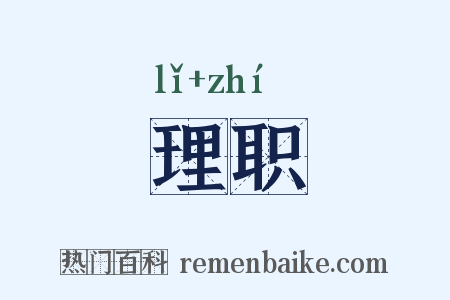 理职是什么意思的图片